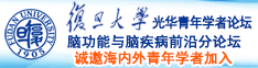 嗯嗯哦哦用力吸假阴具太大了诚邀海内外青年学者加入|复旦大学光华青年学者论坛—脑功能与脑疾病前沿分论坛